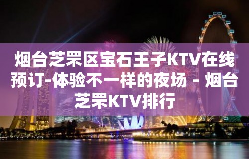 烟台芝罘区宝石王子KTV在线预订-体验不一样的夜场 – 烟台芝罘KTV排行