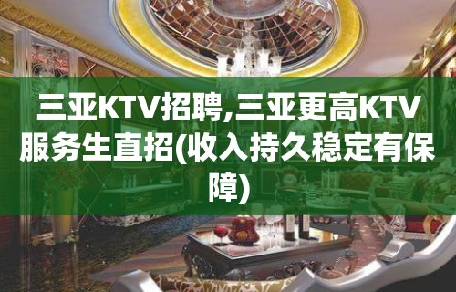 三亚KTV招聘,三亚更高KTV服务生直招(收入持久稳定有保障)