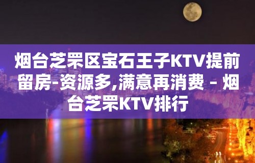 烟台芝罘区宝石王子KTV提前留房-资源多,满意再消费 – 烟台芝罘KTV排行