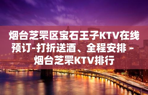 烟台芝罘区宝石王子KTV在线预订-打折送酒、全程安排 – 烟台芝罘KTV排行