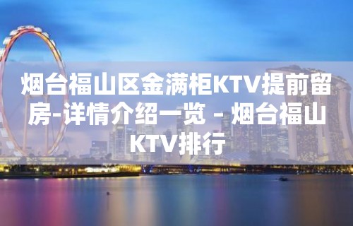 烟台福山区金满柜KTV提前留房-详情介绍一览 – 烟台福山KTV排行