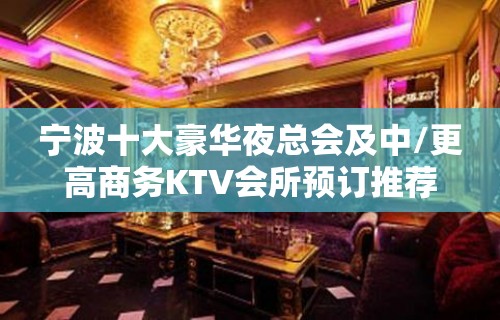 宁波十大豪华夜总会及中/更高商务KTV会所预订推荐