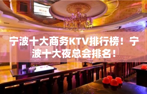 宁波十大商务KTV排行榜！宁波十大夜总会排名！