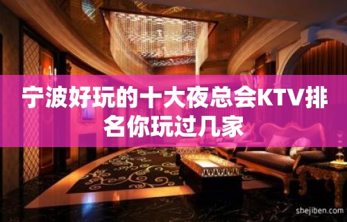 宁波好玩的十大夜总会KTV排名你玩过几家