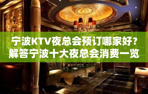 宁波KTV夜总会预订哪家好？解答宁波十大夜总会消费一览