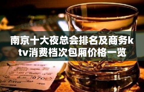 南京十大夜总会排名及商务ktv消费档次包厢价格一览