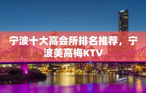 宁波十大高会所排名推荐，宁波美高梅KTV