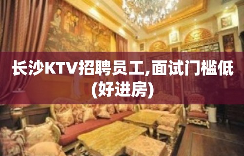 长沙KTV招聘员工,面试门槛低(好进房)