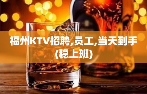 福州KTV招聘,员工,当天到手(稳上班)