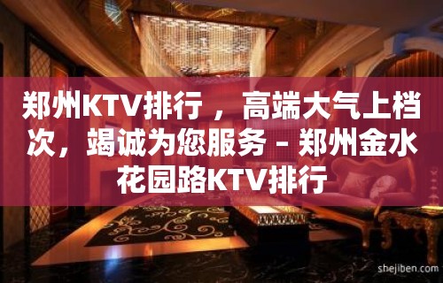 郑州KTV排行 ，高端大气上档次，竭诚为您服务 – 郑州金水花园路KTV排行