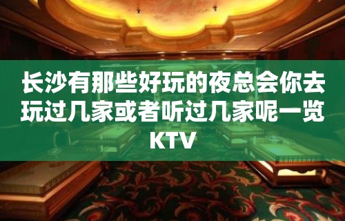 长沙有那些好玩的夜总会你去玩过几家或者听过几家呢一览KTV