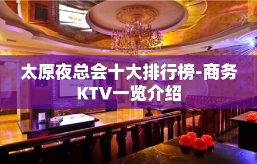 太原夜总会十大排行榜-商务KTV一览介绍