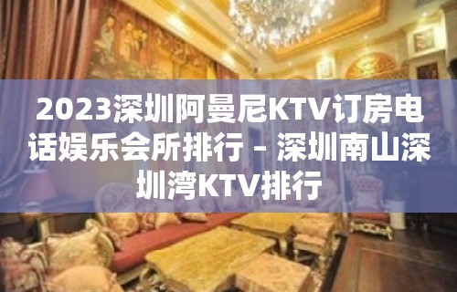 2023深圳阿曼尼KTV订房电话娱乐会所排行 – 深圳南山深圳湾KTV排行