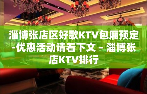 淄博张店区好歌KTV包厢预定-优惠活动请看下文 – 淄博张店KTV排行