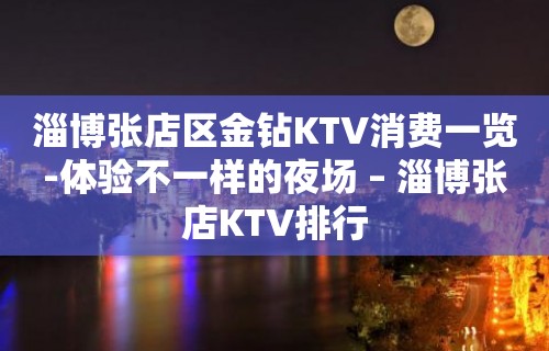 淄博张店区金钻KTV消费一览-体验不一样的夜场 – 淄博张店KTV排行