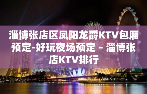 淄博张店区凤阳龙爵KTV包厢预定-好玩夜场预定 – 淄博张店KTV排行