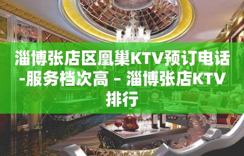 淄博张店区凰巢KTV预订电话-服务档次高 – 淄博张店KTV排行