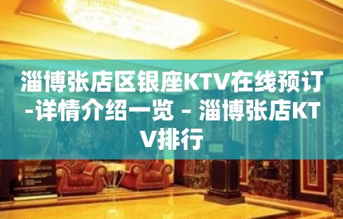 淄博张店区银座KTV在线预订-详情介绍一览 – 淄博张店KTV排行