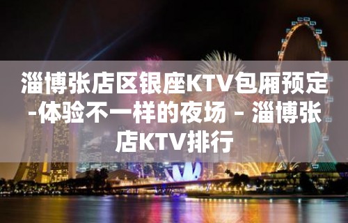 淄博张店区银座KTV包厢预定-体验不一样的夜场 – 淄博张店KTV排行