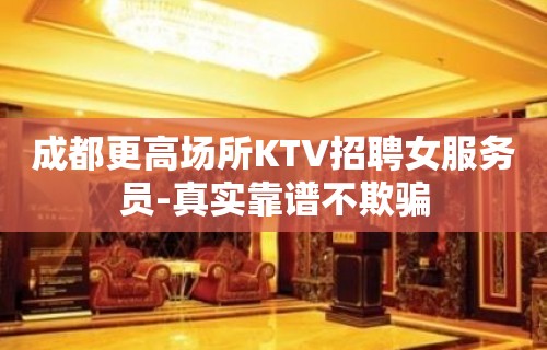 成都更高场所KTV招聘女服务员-真实靠谱不欺骗