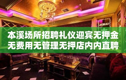 本溪场所招聘礼仪迎宾无押金无费用无管理无押店内内直聘