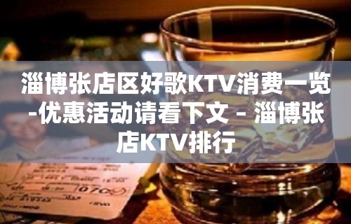 淄博张店区好歌KTV消费一览-优惠活动请看下文 – 淄博张店KTV排行