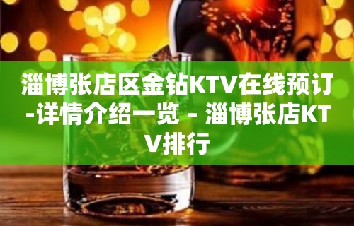 淄博张店区金钻KTV在线预订-详情介绍一览 – 淄博张店KTV排行