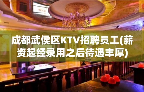 成都武侯区KTV招聘员工(薪资起经录用之后待遇丰厚)