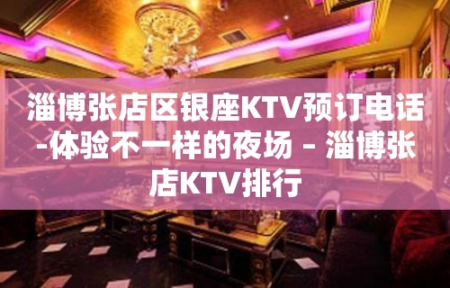 淄博张店区银座KTV预订电话-体验不一样的夜场 – 淄博张店KTV排行