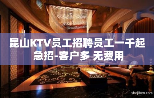 昆山KTV员工招聘员工一千起 急招-客户多 无费用