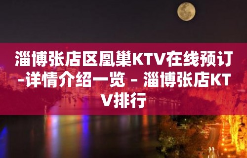 淄博张店区凰巢KTV在线预订-详情介绍一览 – 淄博张店KTV排行