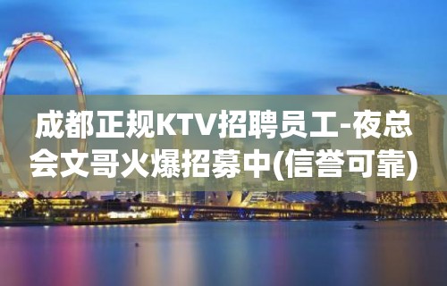 成都正规KTV招聘员工-夜总会文哥火爆招募中(信誉可靠)