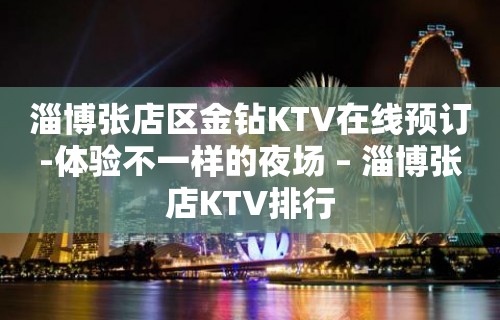 淄博张店区金钻KTV在线预订-体验不一样的夜场 – 淄博张店KTV排行