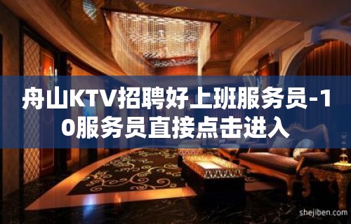 舟山KTV招聘好上班服务员-10服务员直接点击进入