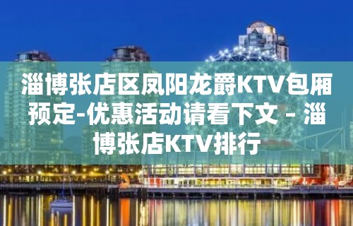 淄博张店区凤阳龙爵KTV包厢预定-优惠活动请看下文 – 淄博张店KTV排行