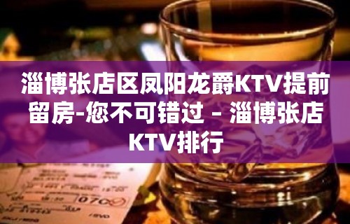 淄博张店区凤阳龙爵KTV提前留房-您不可错过 – 淄博张店KTV排行