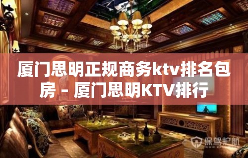 厦门思明正规商务ktv排名包房 – 厦门思明KTV排行