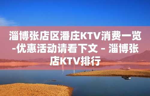 淄博张店区潘庄KTV消费一览-优惠活动请看下文 – 淄博张店KTV排行