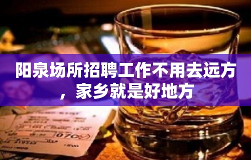 阳泉场所招聘工作不用去远方，家乡就是好地方