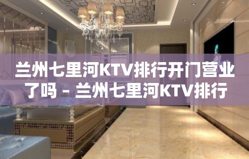 兰州七里河KTV排行开门营业了吗 – 兰州七里河KTV排行