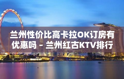 兰州性价比高卡拉OK订房有优惠吗 – 兰州红古KTV排行