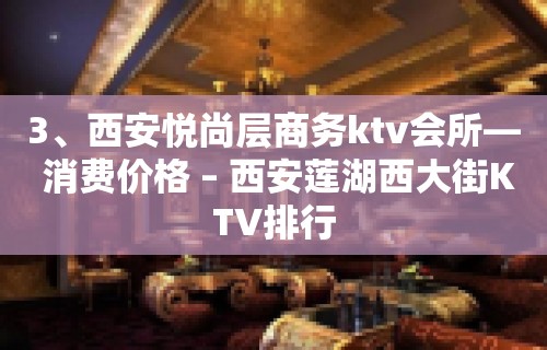 3、西安悦尚层商务ktv会所— 消费价格 – 西安莲湖西大街KTV排行