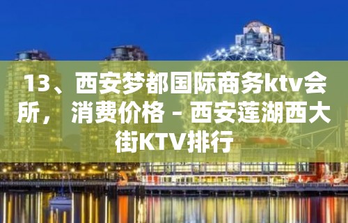 13、西安梦都国际商务ktv会所， 消费价格 – 西安莲湖西大街KTV排行