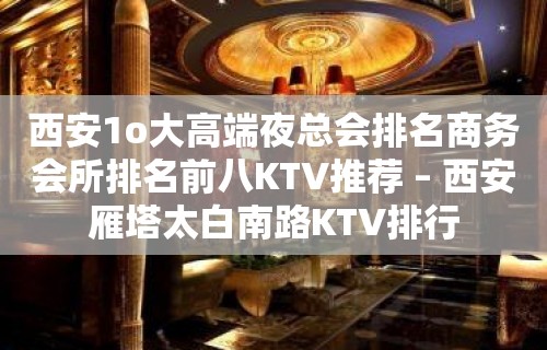 西安1o大高端夜总会排名商务会所排名前八KTV推荐 – 西安雁塔太白南路KTV排行