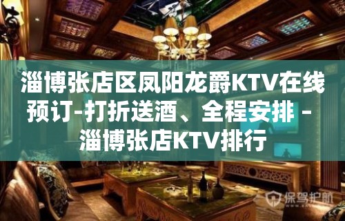 淄博张店区凤阳龙爵KTV在线预订-打折送酒、全程安排 – 淄博张店KTV排行