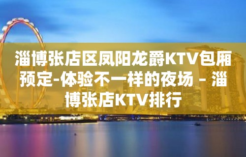 淄博张店区凤阳龙爵KTV包厢预定-体验不一样的夜场 – 淄博张店KTV排行