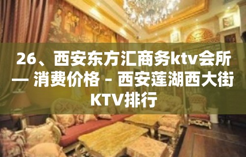 26、西安东方汇商务ktv会所— 消费价格 – 西安莲湖西大街KTV排行