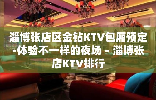 淄博张店区金钻KTV包厢预定-体验不一样的夜场 – 淄博张店KTV排行