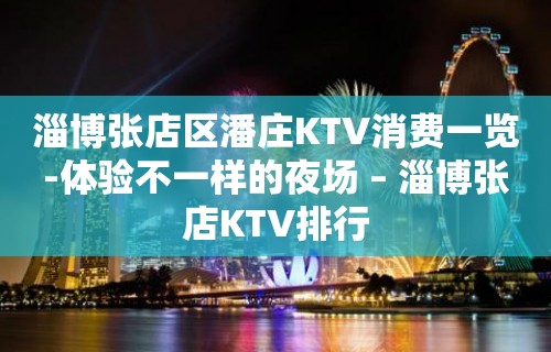 淄博张店区潘庄KTV消费一览-体验不一样的夜场 – 淄博张店KTV排行