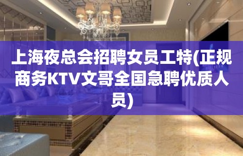 上海夜总会招聘女员工特(正规商务KTV文哥全国急聘优质人员)